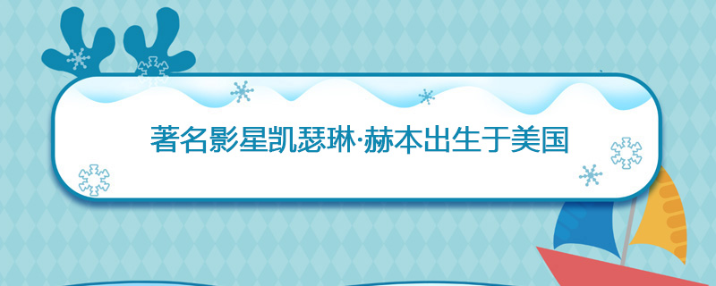 1909年05月12日 著名影星凯瑟琳·赫本出生于美国