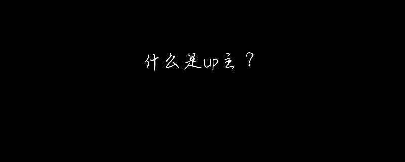 up主是什么意思