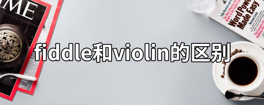 fiddle和violin都是小提琴的意思,从很多老外们的理解看,二者完全就是