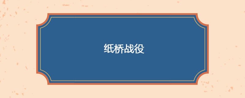 1883年05月19日 纸桥战役