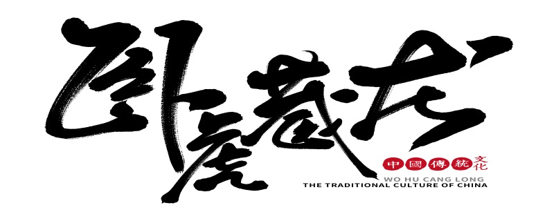 藏龙卧虎的意思藏龙卧虎是什么意思