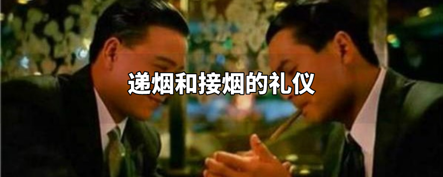 递烟和接烟的礼仪