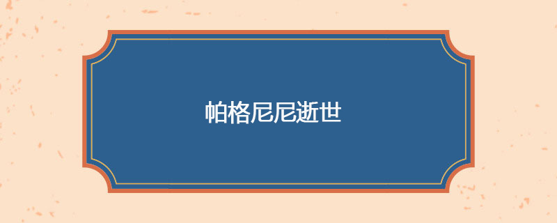 1840年05月27日 帕格尼尼逝世