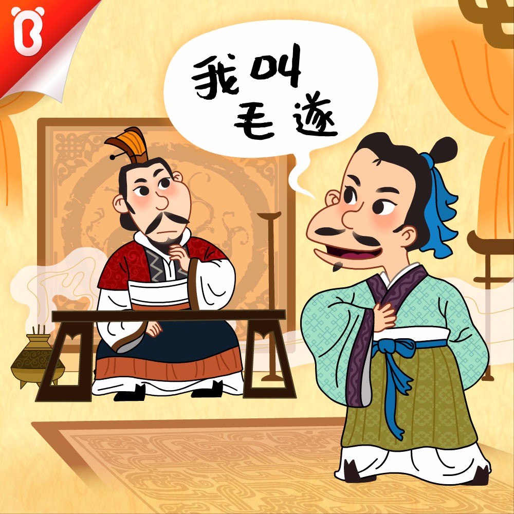 毛遂自荐的故事