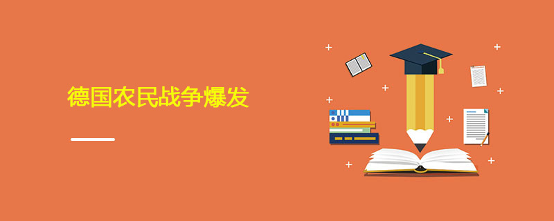1524年06月01日 德国农民战争爆发