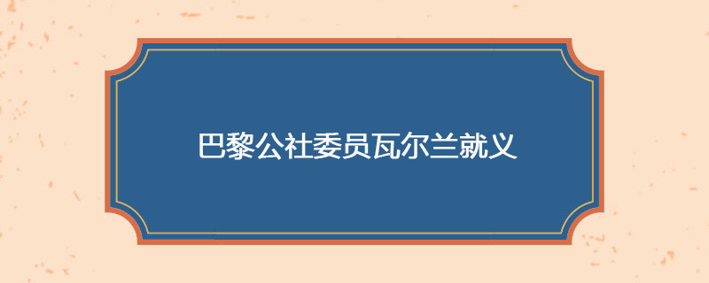 1871年05月28日 巴黎公社委员瓦尔兰就义