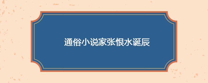 1895年05月18日 通俗小说家张恨水诞辰