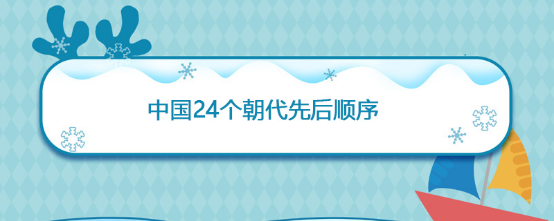 中国24个朝代先后顺序