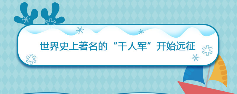 1860年05月11日 世界史上著名的“千人军”开始远征