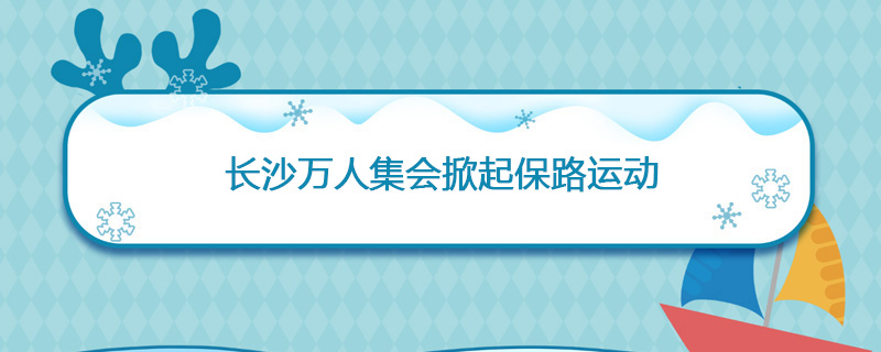 1911年05月14日 长沙万人集会掀起保路运动