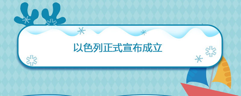 1948年05月14日 以色列正式宣布成立