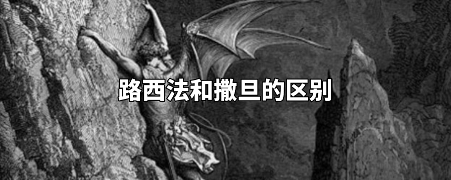 路西法和撒旦的区别