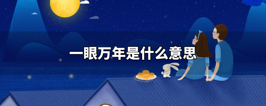 一眼万年什么意思