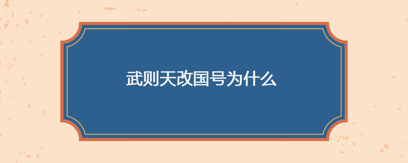 武则天改国号为什么