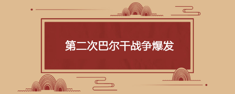 1913年6月29日 第二次巴尔干战争爆发