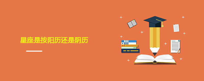 星座是按阳历还是阴历