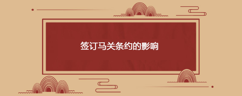 签订马关条约的影响