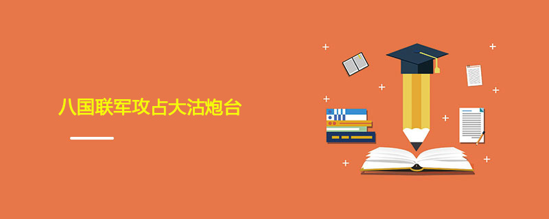 1900年06月17日 八国联军攻占大沽炮台