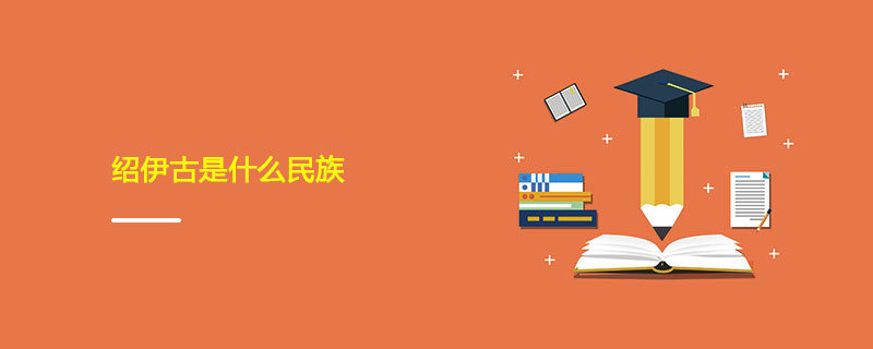 绍伊古是什么民族