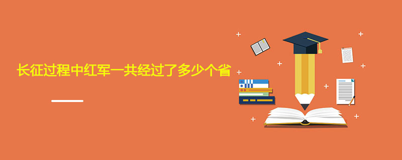 长征过程中红军一共经过了多少个省