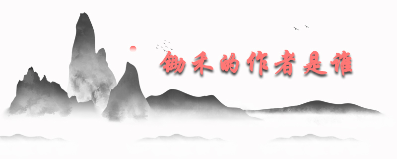 锄禾的作者是谁