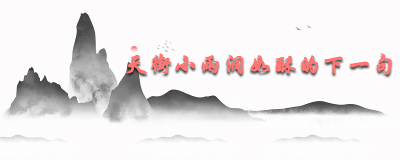 天街小雨润如酥的下一句是什么