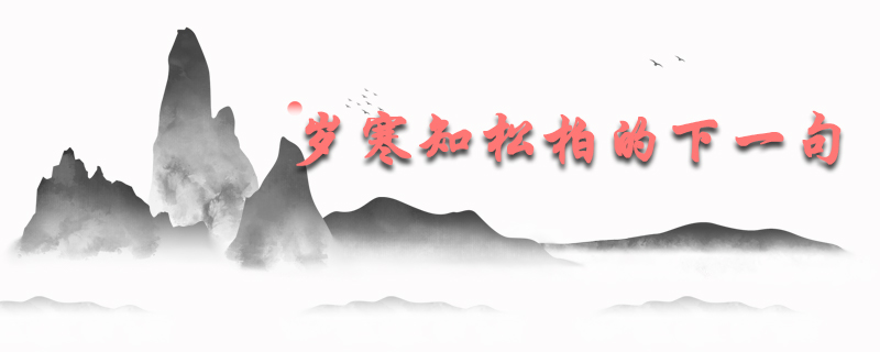 岁寒知松柏的下一句是什么