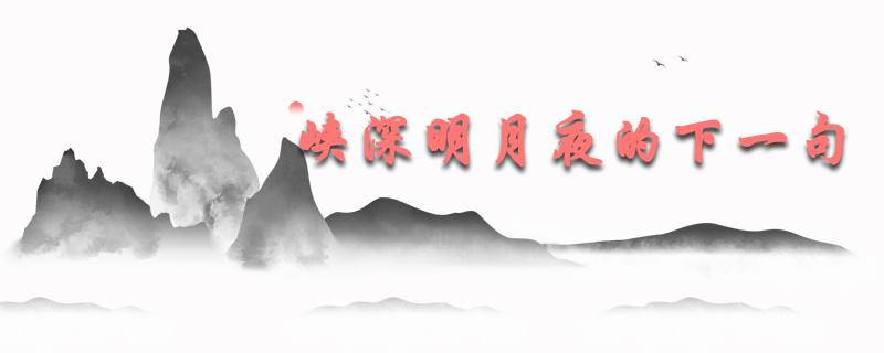 峡深明月夜的下一句是什么