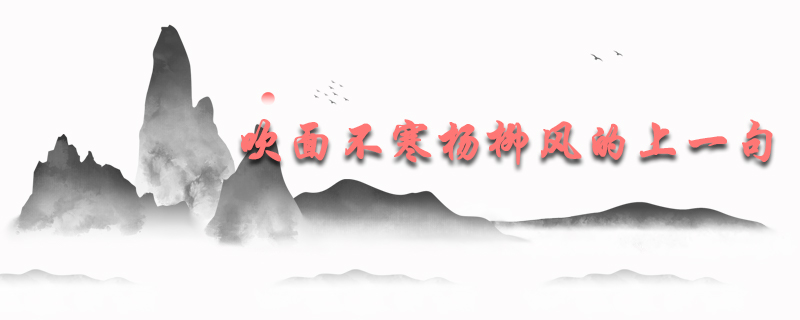 吹面不寒杨柳风的上一句