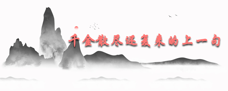 千金散尽还复来的上一句