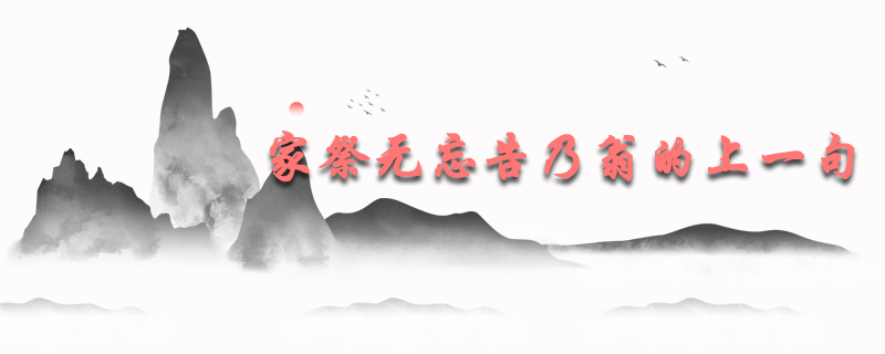 家祭无忘告乃翁的上一句