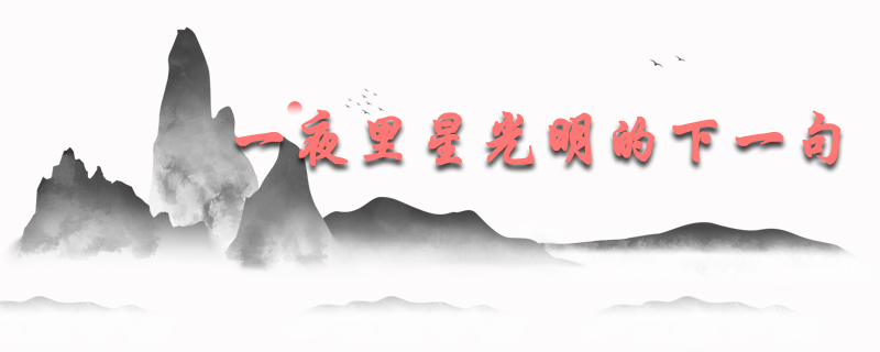 一夜里星光明的下一句是什么