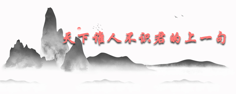 天下谁人不识君的上一句