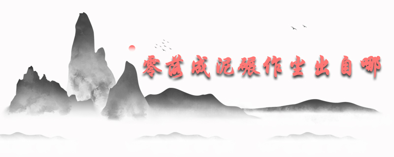 零落成泥碾作尘出自哪首古诗