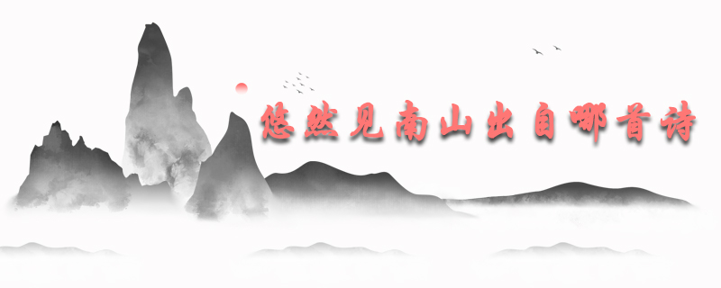 悠然见南山出自哪首诗