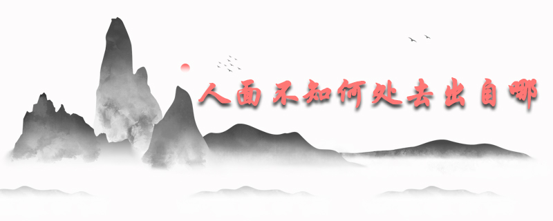 人面不知何处去出自哪一首诗