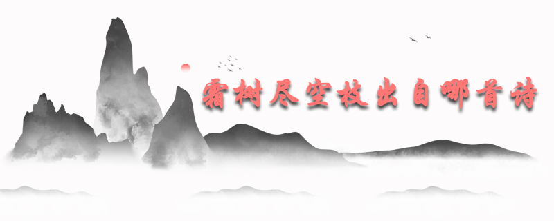 霜树尽空枝出自哪首诗