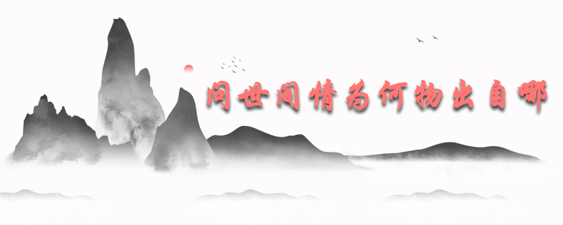 问世间情为何物出自哪首诗