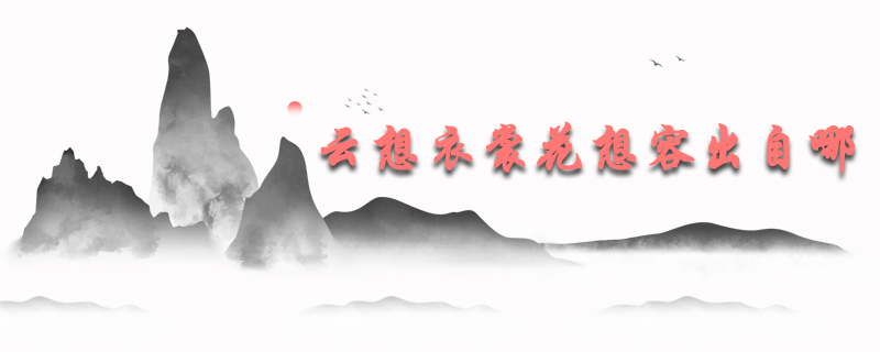 云想衣裳花想容出自哪一首诗