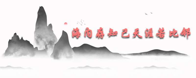 海内存知己天涯若比邻出自哪首诗