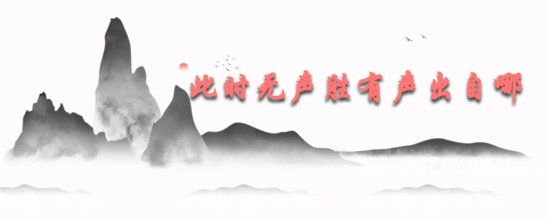 此时无声胜有声出自哪首诗