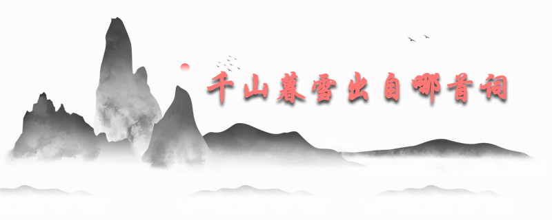 千山暮雪出自哪首词