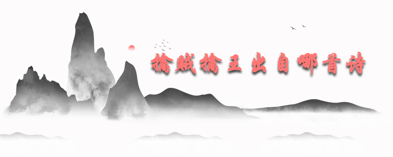 擒贼擒王出自哪首诗