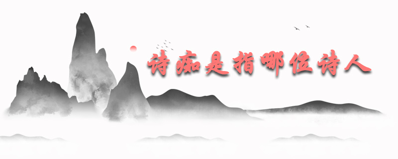 诗痴是指哪位诗人