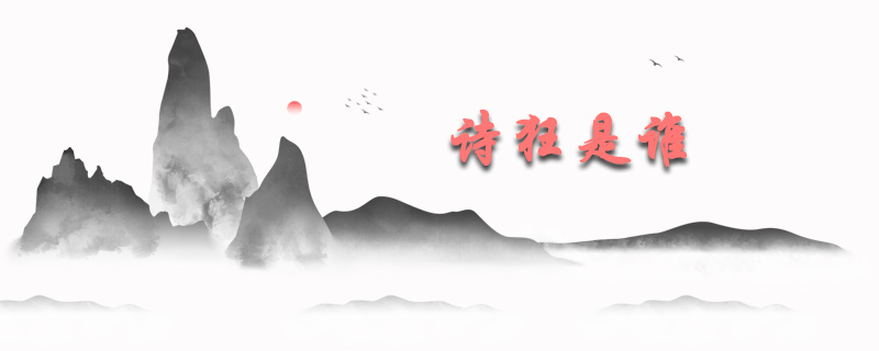 诗狂是谁