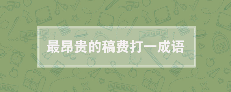 最昂贵的稿费打一成语