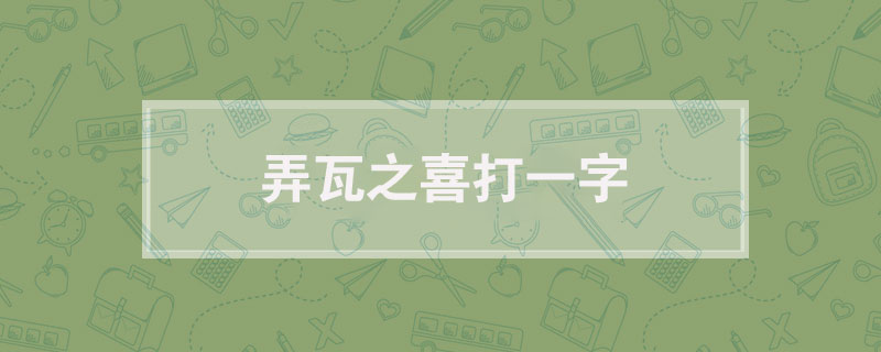 弄瓦之喜打一字