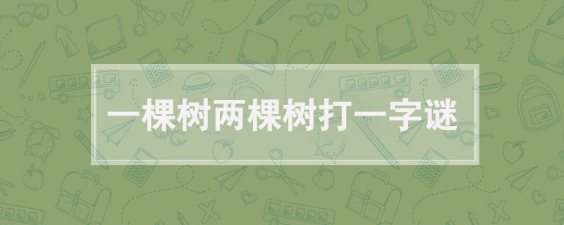 一棵树两棵树打一字谜