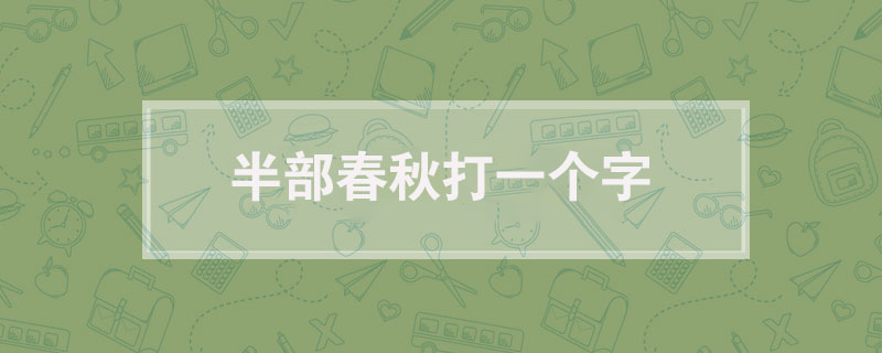 半部春秋打一个字
