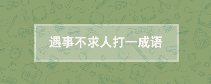 遇事不求人打一成语
